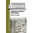 Общественные здания административного назначения. СНиП 31-05-2003 (ЛД-141)